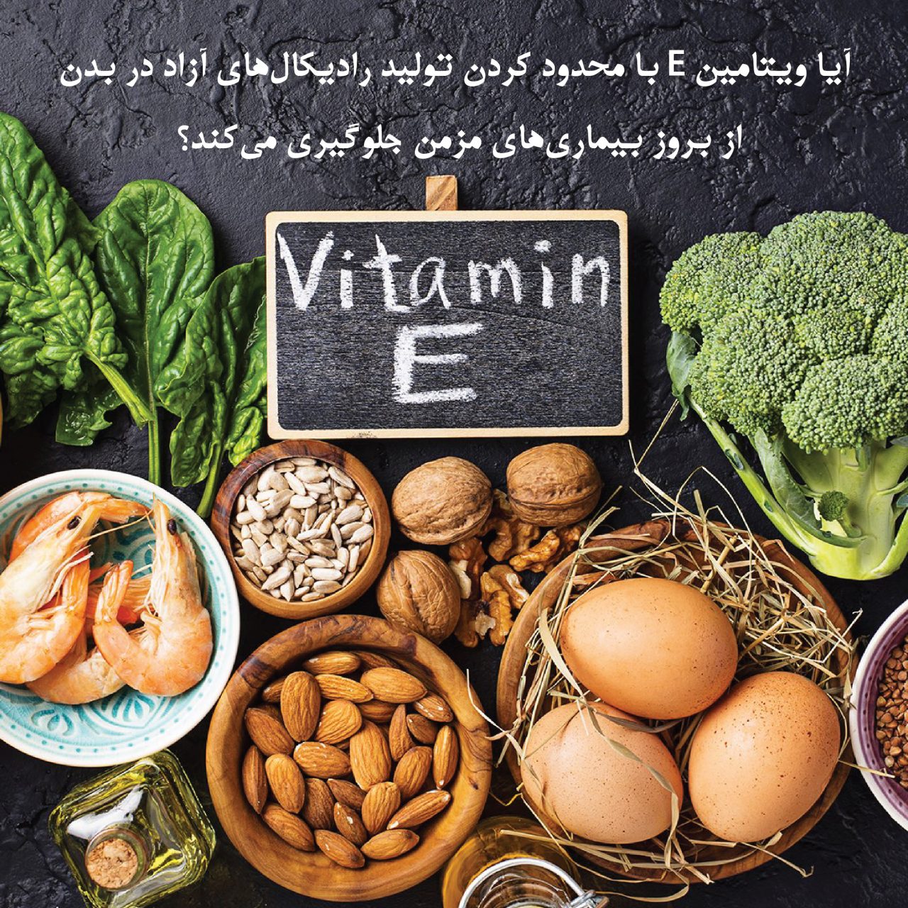 https://hakimanteb.com/wp-content/uploads/2021/01/post_AYA_vitamin_e_ba_mahdod_kardan_radikalhaye_azad_dar_badan_10-1280x1280.jpg